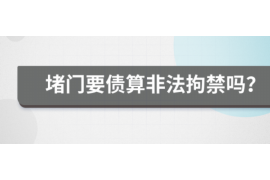 微山讨债公司成功追回消防工程公司欠款108万成功案例